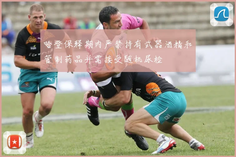 哈登保释期内严禁持有武器酒精和管制药品并需接受随机尿检
