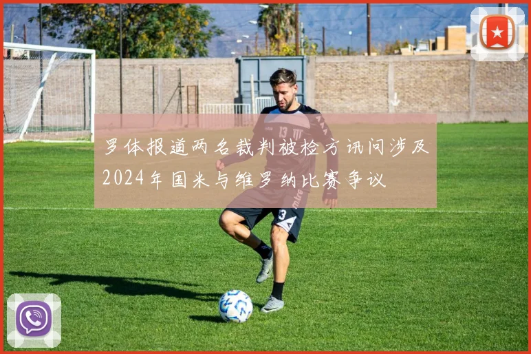 罗体报道两名裁判被检方讯问涉及2024年国米与维罗纳比赛争议