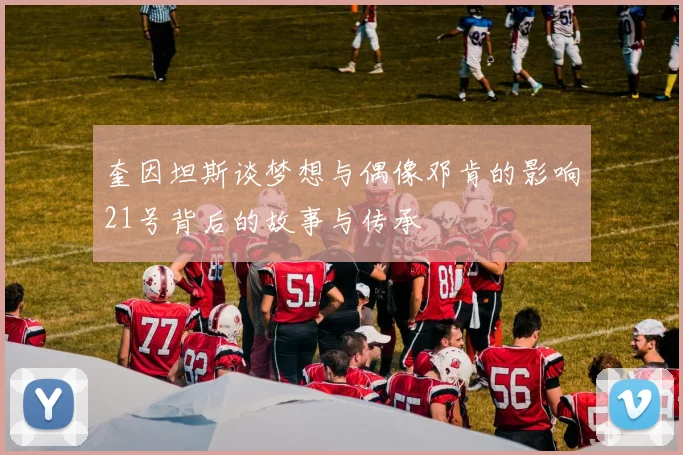奎因坦斯谈梦想与偶像邓肯的影响21号背后的故事与传承