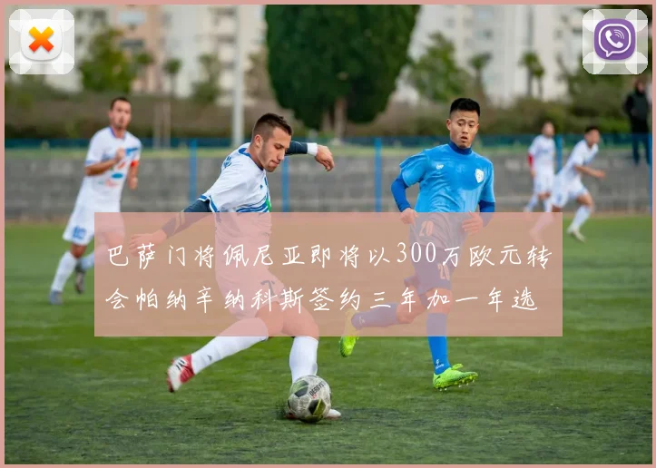 巴萨门将佩尼亚即将以300万欧元转会帕纳辛纳科斯签约三年加一年选项
