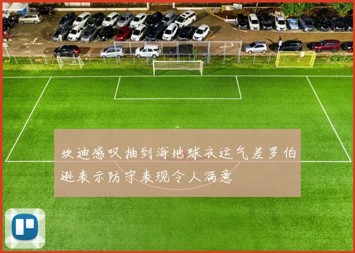 坎迪感叹抽到海地球衣运气差罗伯逊表示防守表现令人满意