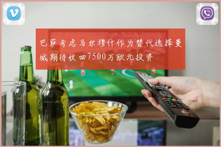 巴萨考虑马尔穆什作为替代选择曼城期待收回7500万欧元投资
