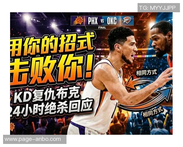 布克谈雷霆防守风格：侵略性强却不在投篮时犯规